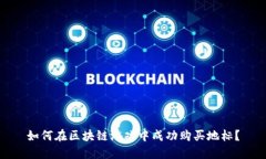 如何在区块链游戏中成功购买地标？