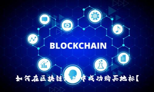 如何在区块链游戏中成功购买地标？