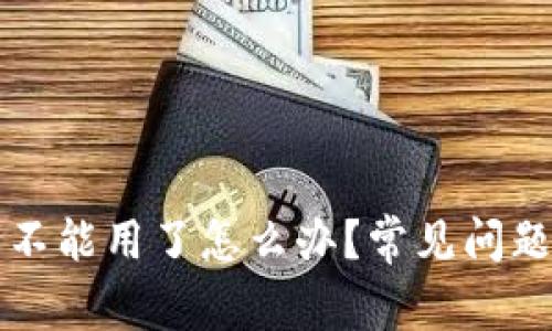 比特派钱包不能用了怎么办？常见问题及解决方案