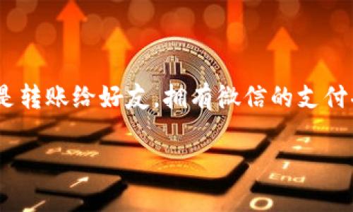 关于“b特派怎么转银行卡到微信”的详细介绍

随着数字支付的普及，越来越多的人希望能将他们的银行卡资金方便快捷地转移到微信账户中，以便进行线上消费或方便转账给朋友。那么，b特派究竟如何将银行卡中的资金转入微信呢？本文将为您解答这个问题，并详细介绍操作过程。

1. 理解 b 特派和微信的关系
首先，我们需要明确b特派是什么。b特派是一款便捷的金融服务平台，旨在帮助用户快捷地管理资金。而微信则是我们日常生活中经常使用的社交和支付工具。通过将银行卡中的资金转移到微信，用户可以利用微信的支付功能进行购物、支付账单和转账。虽然这两者在功能上看似不同，但实际上我们可以通过特定的步骤让它们连接起来。

2. 准备工作
在进行资金转移之前，您需要准备以下几样东西：
ul
    li一台能够连接互联网的智能手机或者电脑。/li
    li安装好的微信应用，并确保您已经创建了账户。/li
    li在b特派上注册并绑定您的银行卡。/li
/ul

3. 资金转移的实际步骤
完成上述准备后，您就可以开始将资金从b特派转到微信了。以下是具体步骤：

h43.1 登录 b 特派/h4
打开您的b特派应用，输入您的账户信息进行登录。确保您记住密码，以免在登录时遇到麻烦。

h43.2 选择提现功能/h4
在主页上，您应该能够看到一个“提现”或者“转账”的选项。点击进入该功能，系统会提示您选择提现的金额。

h43.3 绑定提现银行卡/h4
如果您之前没有绑定银行卡，系统会要求您输入您的银行卡信息。在这里，确保输入的信息准确无误，以免导致资金转移失败。绑定完成后，您可以选择将资金转到绑定的银行卡中。

h43.4 确定转账方式/h4
系统会询问您选择的转账方式，选择“银行卡转账”或者类似选项。这一步很重要，您需要确保选择将资金转移到您想要的银行卡中。

h43.5 确认转账信息/h4
在提交转账请求之前，系统会展示您输入的所有信息，比如转账金额和银行卡信息。在确认无误后，点击“确认转账”按钮。

h43.6 等待处理/h4
提交后，您可能需要等待几分钟或更长时间，具体时间取决于b特派的处理速度和银行的处理时间。请耐心等待。

4. 转入微信的步骤
一旦您在b特派成功转账到银行卡，接下来就可以把这笔资金转入到您的微信账户。以下是具体步骤：

h44.1 打开微信，前往“我”的页面/h4
在您的微信主界面下方，点击“我”，然后选择“钱包”选项。

h44.2 选择充值或银行卡管理/h4
在钱包界面中，您可以找到“充值”或“银行卡管理”的选项。点击进入。

h44.3 添加银行卡或直接充值/h4
如果您想要将资金直接充值到微信中，选择增加银行卡选项并输入之前在b特派转账的银行账户信息。或者，您可以选择从已有的银行卡中进行充值。

h44.4 确认操作/h4
确保所有输入的信息准确无误，最后点击“确认”进行充值。此时，资金就会被成功转入您的微信账户。

5. 常见问题解答
在操作过程中，用户常常会遇到一些问题，下面我们来逐一解答：

h45.1 为什么转账失败？/h4
转账可能会因信息错误、资金不足或系统繁忙等原因而失败。建议重新检查输入的信息，并确保账户中有足够的资金。

h45.2 资金到账需要多久？/h4
一般情况下，资金转账到银行卡需要1-3个工作日。如果超过这个时间，建议联系b特派客服进行咨询。

h45.3 微信充值是否安全？/h4
一般来说，腾讯的安全措施保护用户的数据安全和资金安全，但为了保障自己的资产安全，用户仍需在操作时保持警惕，不要随便泄露账户信息。

6. 总结
通过上述步骤，您应该能够顺利将b特派中的资金转到您的微信账户中。在这个过程中，保持冷静仔细，尽量避免在操作时的错误。无论是进行线上支付还是转账给好友，拥有微信的支付功能都能使您的生活更加便利。希望本文的介绍能对您有所帮助，助您享受更便捷的金融服务！

 b特派, 微信,资金转移，金融服务, 在线支付/guanjianci
