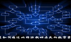 你知道如何通过比特派找回丢失的数字资产吗？