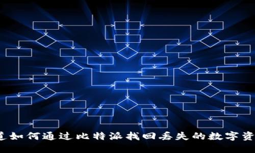 你知道如何通过比特派找回丢失的数字资产吗？