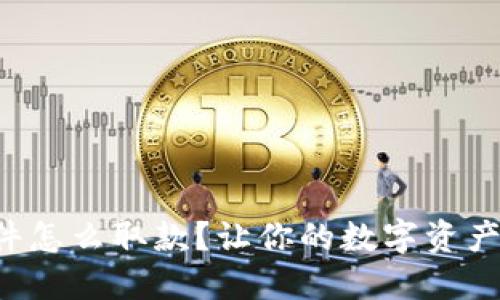 比特派软件怎么取款？让你的数字资产流动起来！