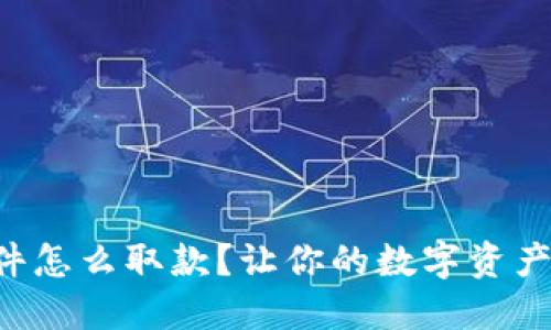 比特派软件怎么取款？让你的数字资产流动起来！