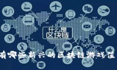 : 现在有哪些新兴的区块链游戏值得一试？