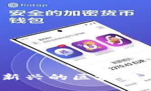 : 现在有哪些新兴的区块链游戏值得一试？