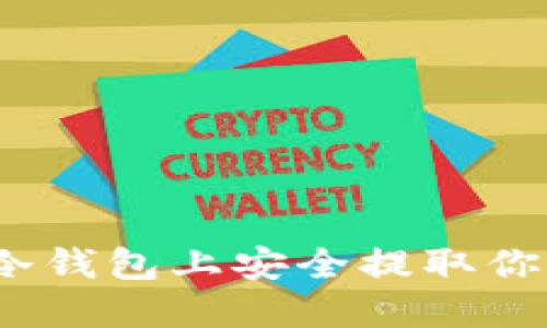 如何在BitP冷钱包上安全提取你的加密货币？