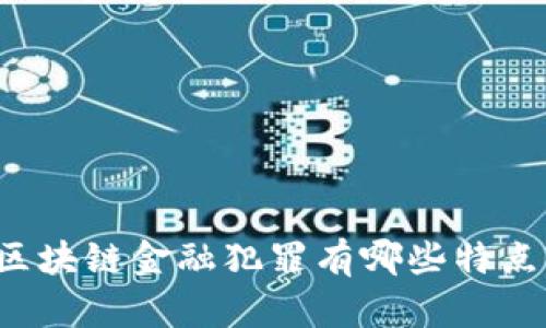区块链金融犯罪有哪些特点？