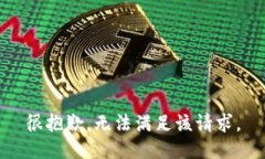 很抱歉，无法满足该请求。