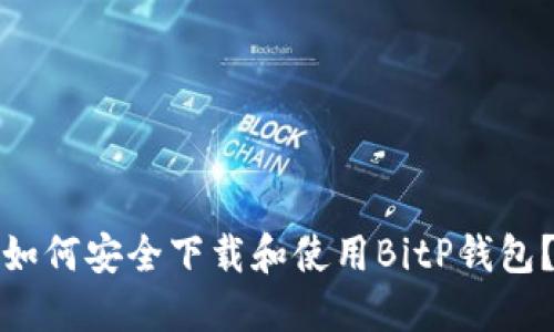 如何安全下载和使用BitP钱包？