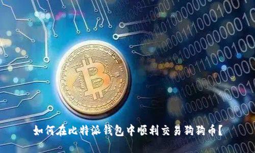 如何在比特派钱包中顺利交易狗狗币？