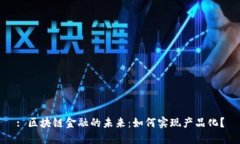 : 区块链金融的未来：如何实现产品化？