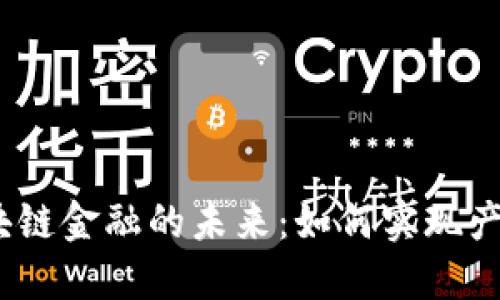 : 区块链金融的未来：如何实现产品化？