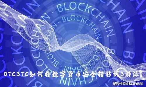 OTCBTC如何将数字货币安全转移到B特派？