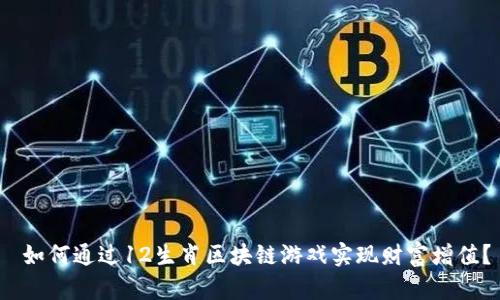  如何通过12生肖区块链游戏实现财富增值？