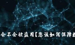 : 比特派钱包会不会被盗用？您该如何保障数字资