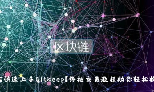 如何快速上手BitKeep？终极交易教程助你轻松换币！