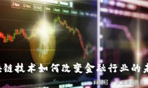 区块链技术如何改变金融行业的未来？