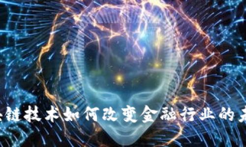 区块链技术如何改变金融行业的未来？