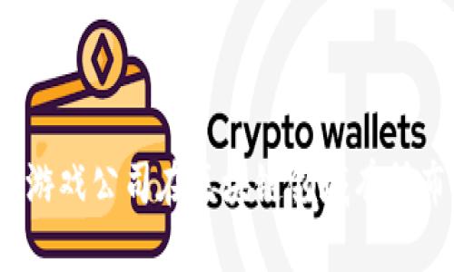 哪些游戏公司在区块链领域有所布局？
