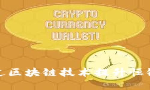  贸金平台如何通过区块链技术提升恒银金融的竞争优势？