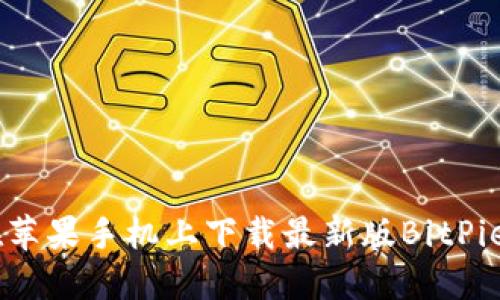 如何在苹果手机上下载最新版BitPie APP？