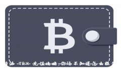 比特派 TRX 充值攻略：你还不知道怎么操作吗？