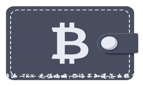 比特派 TRX 充值攻略：你还不知道怎么操作吗？