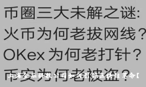 上海金融科技公司如何引领区块链革命？