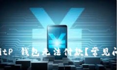 为什么我的 BitP 钱包无法付款？常见问题及解决