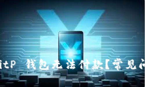 为什么我的 BitP 钱包无法付款？常见问题及解决方案