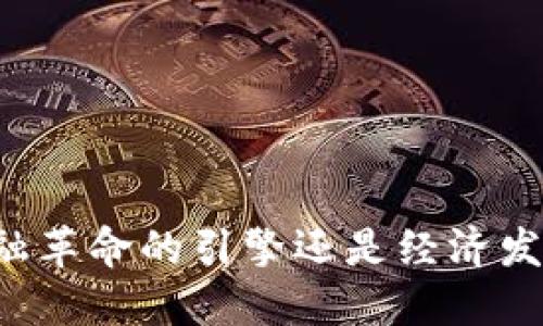 区块链是金融革命的引擎还是经济发展的催化剂？