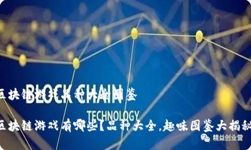 区块链游戏品种大全图鉴

区块链游戏有哪些？品种大全，趣味图鉴大揭秘！