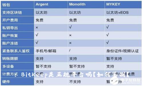 : BitKeep是正规平台吗？如何鉴别？