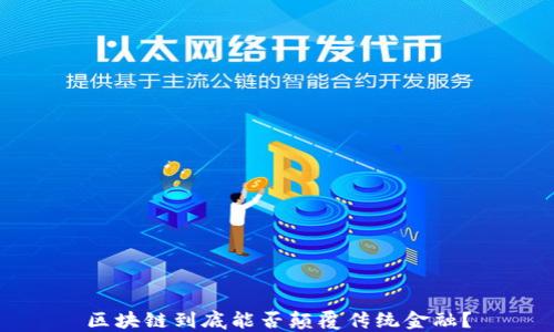 
区块链到底能否颠覆传统金融？