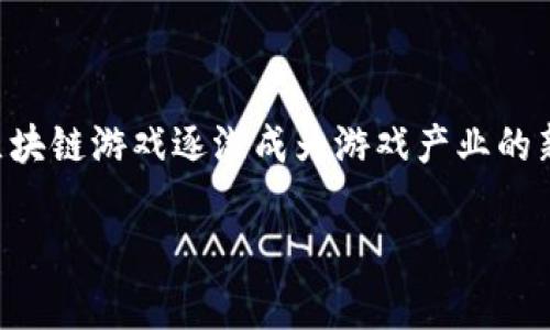 区块链游戏预售时间是什么是一个引发许多玩家和投资者关注的话题。在这个快速发展的数字时代，区块链游戏逐渐成为游戏产业的新宠。那么，什么是区块链游戏的预售时间？玩家又该如何把握这一时机？下面我们将深入探讨这个问题。

区块链游戏预售时间对玩家参与的重要性是什么？