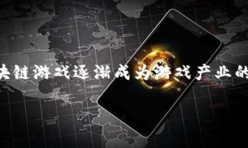 区块链游戏预售时间是什么是一个引发许多玩家和投资者关注的话题。在这个快速发展的数字时代，区块链游戏逐渐成为游戏产业的新宠。那么，什么是区块链游戏的预售时间？玩家又该如何把握这一时机？下面我们将深入探讨这个问题。

区块链游戏预售时间对玩家参与的重要性是什么？