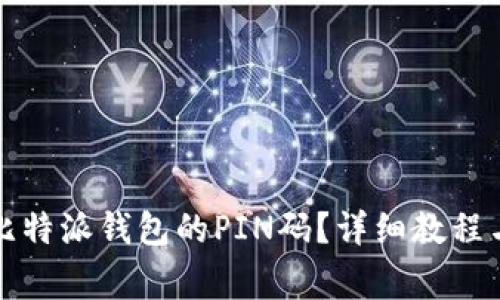 如何设置比特派钱包的PIN码？详细教程与注意事项