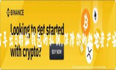 如何导出B特派钱包的私钥，保障你的数字资产安