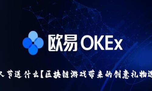 情人节送什么？区块链游戏带来的创意礼物选择