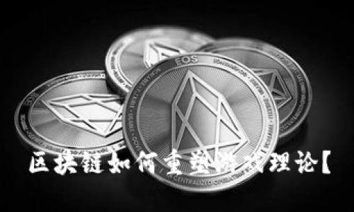 区块链如何重塑游戏理论？