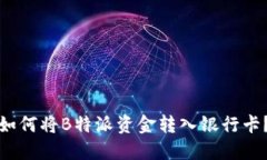 如何将B特派资金转入银行卡？
