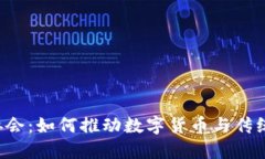 区块链金融协会：如何推动数字货币与传统金融