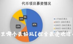 区块链游戏里哪个最好玩？探索最受欢迎的游戏