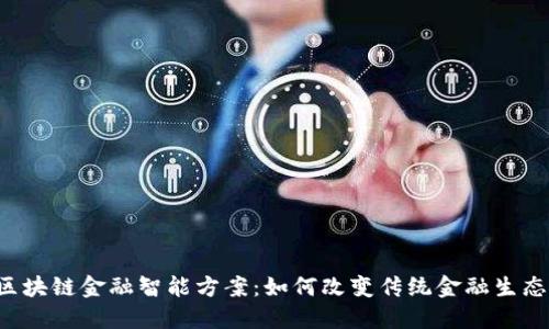 区块链金融智能方案：如何改变传统金融生态？