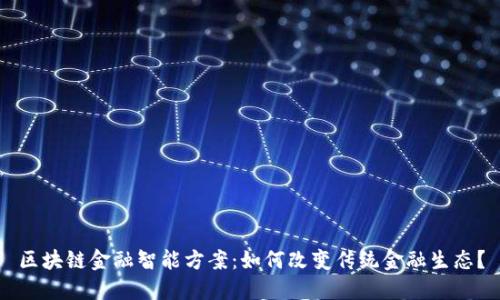 区块链金融智能方案：如何改变传统金融生态？