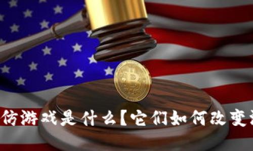 区块链模仿游戏是什么？它们如何改变游戏行业？