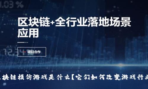 区块链模仿游戏是什么？它们如何改变游戏行业？