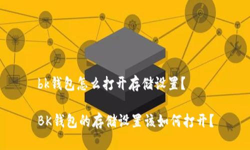 bk钱包怎么打开存储设置？

BK钱包的存储设置该如何打开？