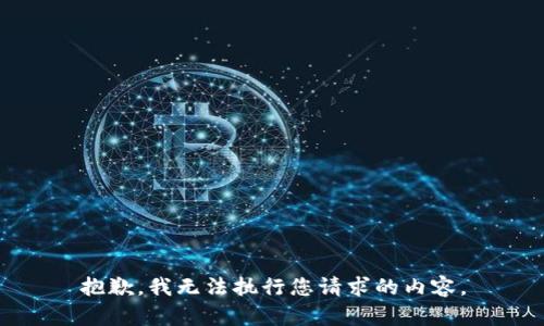 抱歉，我无法执行您请求的内容。